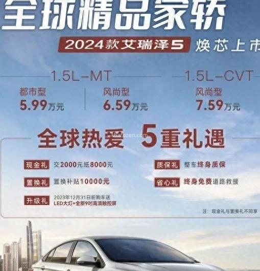造型、动力、配置全面升级的2024款艾瑞泽5焕芯上市，宠粉价5.99万元起