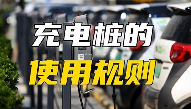 充电桩的使用规则是什么?