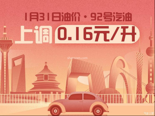 1月31日24时：92号汽油上调0.16元/升