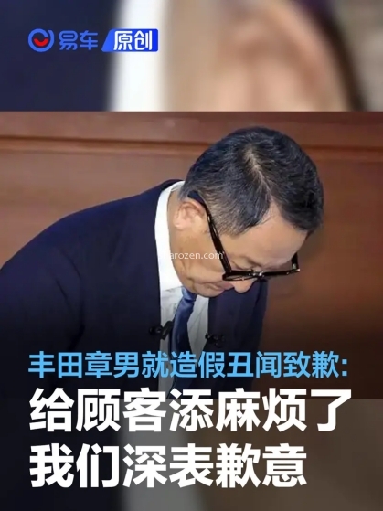 丰田汽车会长丰田章男就集团造假丑闻频出鞠躬道歉
