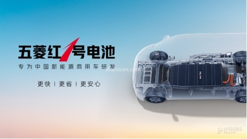 五菱红1号电池正式发布 专为中国新能源商用车研发