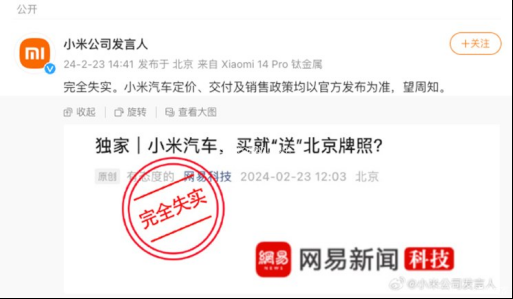 北京交管局回应小米汽车送车牌传闻