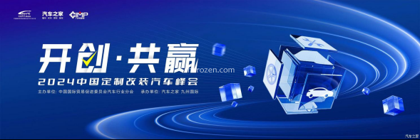 2024中国定制改装汽车峰会召开在即