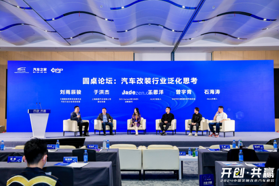 圆桌讨论：汽车改装行业的“泛化”思考