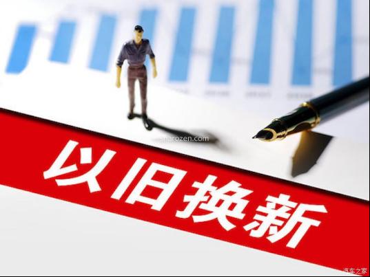 国务院：开展汽车、家电产品以旧换新