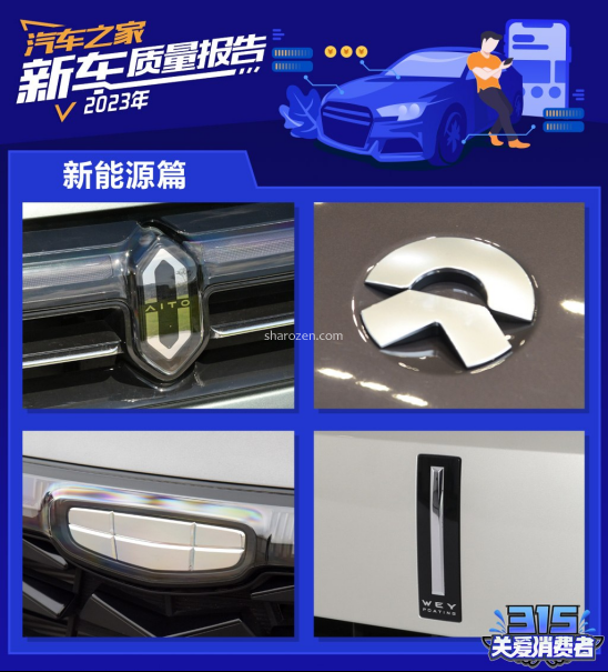 2023新车质量报告——新能源品牌篇