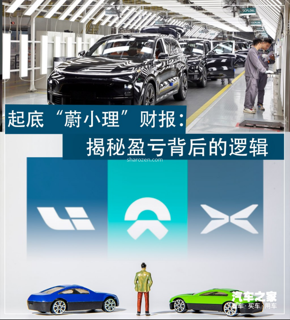 起底“蔚小理”财报：揭秘盈亏背后逻辑