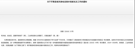 三部门：开展县域充换电设施补短板试点