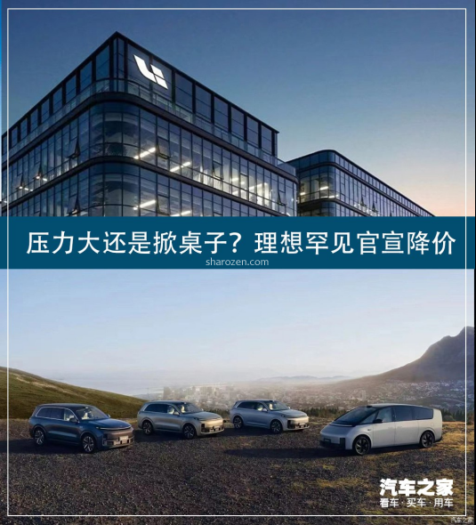 压力大还是掀桌子？理想罕见官宣降价