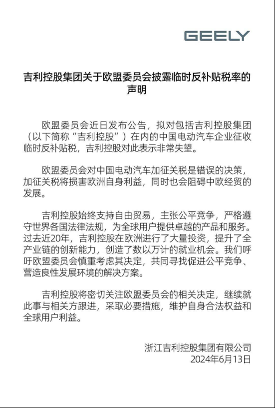 吉利发布关于欧盟临时反补贴税率声明