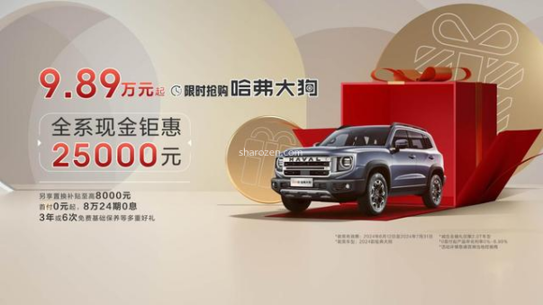 哈弗官宣，直降25000，9.89万起，顶配四驱+后锁+蠕行，才12.49万